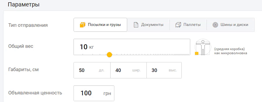 Калькулятор прорахунок посилка Ін Тайм