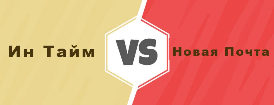 Нова Пошта чи Інтайм