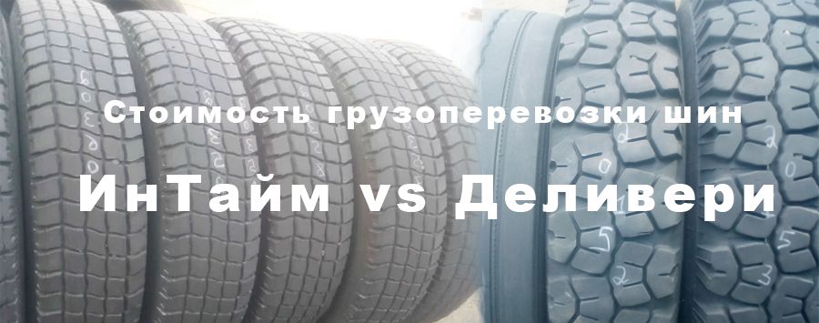 Вартість вантажоперевезення шин Інтайм vs Делівері
